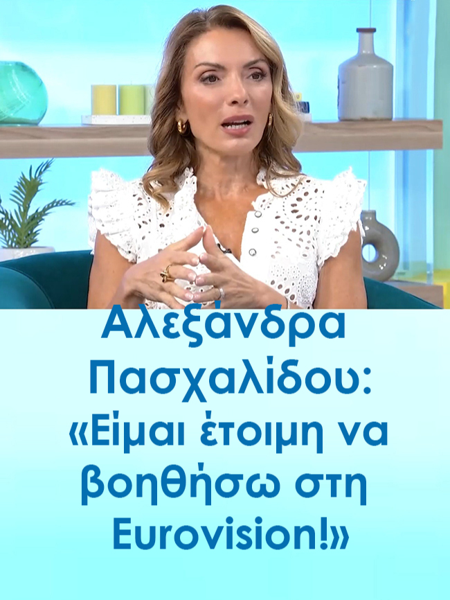 Η γνωστή δημοσιογράφος και παρουσιάστρια Αλεξάνδρα Πασχαλίδου, καλεσμένη την Κυριακή 26 Οκτωβρίου 2025 στην εκπομπή της ΕΡΤ1 'Καλημέρα είπαμε;', αναφέρθηκε μεταξύ άλλων και στην Eurovision: 