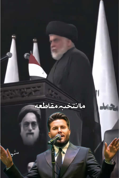 ماانتخب مقاطعه ❌🔥 —— #السيد_مقتدى_للصدر #محمد_السالم #مقاطعه 