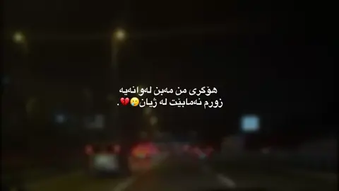 لەوانەیە🥲💔هەمو شتێک کوتای هات🙌🏻11:44#fypage #edit #foryou #forrepost #foryoupage 