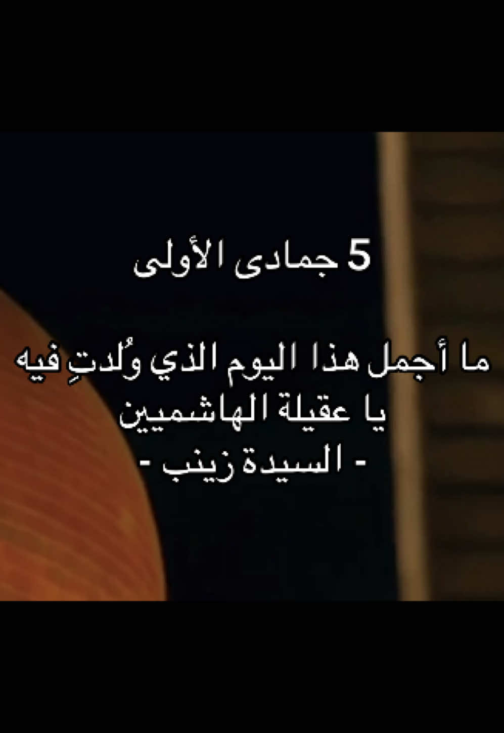 5 جمادى الأولى ما أجمل هذا اليوم الذي وُلدتِ فيه يا عقيلة الهاشميين  - السيدة زينب - #السيدة_زينب #السيده_زينب #السيده_زينب_عليها_السلام #مولد_السيدة_زينب #باسم_الكربلائي 