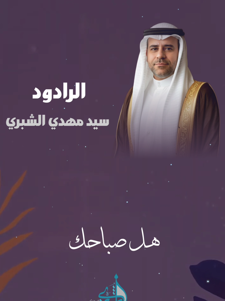 قصیدة عید الزینبي | سيد مهدي الشبري#البصرة #سيدمهدي_الشبري #الاهواز #كربلاء #عشق #ترند_جديد 