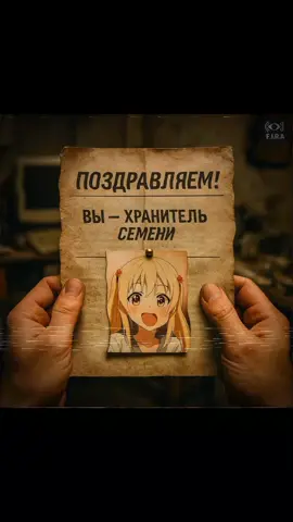 👁 Le Manuel du Gardien de la Semence Félicitations ! Vous avez été assigné comme Gardien de la Semence. Votre service commence à 22h00 et se termine à 06h00, les heures les plus fragiles de la nuit. Votre équipement : une paire de moustaches intactes, des lunettes d’étude et une dakimakura réglementaire. Votre mission ? Éviter tout contact avec les entités féminines tentant d’engager la conversation. Ne répondez pas à leurs questions, ne détournez pas le regard — restez Sigma, impassible et concentré. La perte de semence est considérée comme une anomalie biologique de classe FIRA, à haut risque énergétique. Le manuel recommande l’isolement, la méditation et le visionnage contrôlé de documentaires techniques. Les plus expérimentés rapportent qu’une vigilance constante empêche la corruption du flux vital. Souvenez-vous : un seul mot doux, et tout peut être perdu. Tenez jusqu’à l’aube, Gardien. Votre mission est sacrée. #anomalie #GardiendelaSemence #histoiresdhorreur #équipedenuit #FIRA 