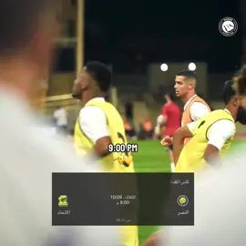 في انتظارك ي إتحادي🫡💛 #النصر #النصر_الاتحاد #كاس_الملك #كريستيانو #سوُن_الشريف 