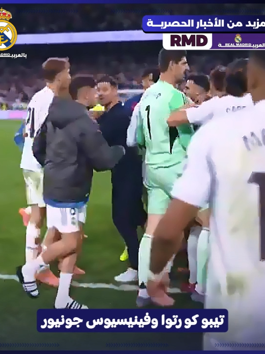 تيبوا كورتوا وفينيسيوس جونيور يلقنون لامين يامال درساً عظيماً وكورتوا يقول ل لامين . عليك أن تعرف تاريخ الريال قبل الحديث عنه . وفينيسيوس جونيور يقول ل لامين أذهب للمدرسة . الدازن تكشف ما قاله كورتوا و فينيسيوس ل لامين  #ريال_مدريد #برشلونه #realmadrid #barcelona #ريال_مدريد_عشق_لا_ينتهي #realmadridfc #كرة_قدم #footballtiktok #sportstiktok #sportsontiktok