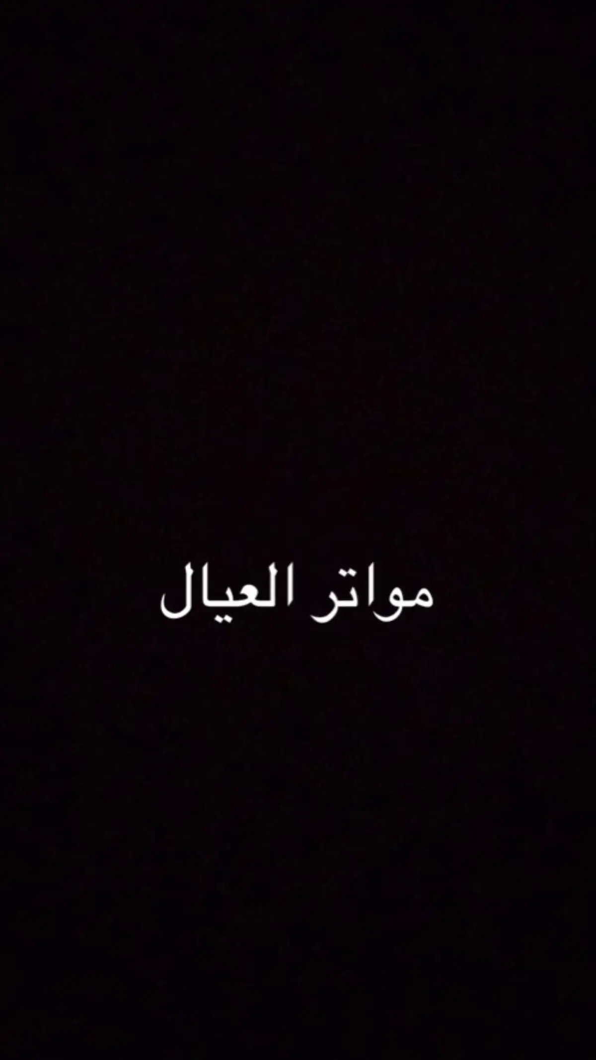 #مواتر العيال