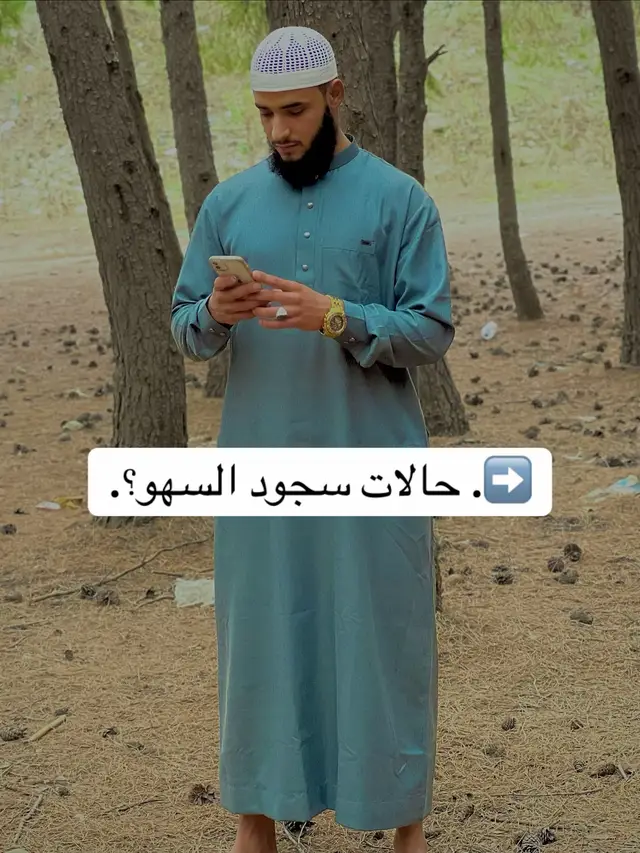 حالات سجود السهو #الذكر #استغفرالله #علماء_اهل_السنة #السعودية #الحمدلله_دائماً_وابداً 