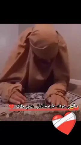 #ياربي عينك عليه مااضل عندي طاقه ❤️‍🩹 #اللهم_صلي_على_نبينا_محمد (ص) 