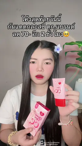 😳 #กันแดดกลอสซี่โกลว์ #กันแดดglossygolw 