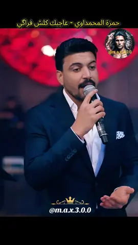 حمزة المحمداوي - عاجبك كلش فراگي #اغاني_رومانسية #اغاني_حزينه #اغاني_عراقيه #موال_عراقي #اغاني_حب 