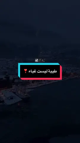 #fyp طيبة ليست غباء #motivation #فرنسا🇨🇵_بلجيكا🇧🇪_المانيا🇩🇪_اسبانيا🇪🇸 #لايك__explore___ #شرات_و_معاني_تخليك_تعاني  @✍𝘼𝙈𝙄𝙍🎙 @Hafid guidji 