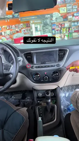 تركيب شاشه اكسنت 2018 إلى 2023#شاشات #اكسنت #هونداي_اكسنت #اكسبلورexplore 
