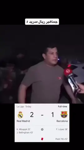 جماهير ريال مدريد حرفياً #كلاسيكو_الأرض #برشلونة #ريال_مدريد #2_1 