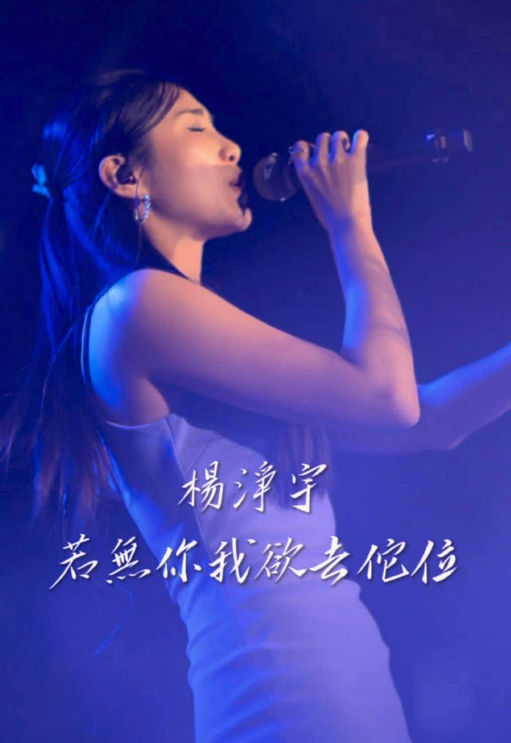 「失去摯愛後，留下來的人感到迷茫、無助和失落的心情🥹」 #若無你我欲去佗位#黃奇斌 #高雄#翻唱#楊淨宇 @楊淨宇👼🏻Angel  🎬電影：九十六分鐘片尾曲