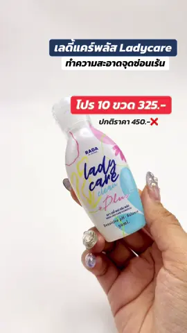 #เลดี้แคร์ #เลดี้แคร์พลัส #เลดี้แคร์หอยหวาน🐚 #เลดี้แคร์ชะนีหลีหอม #เลดี้แคร์ช้อป   
