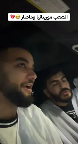 @غيث الموريتاني🇲🇷 #الشعب_الصيني_ماله_حل😂😂 