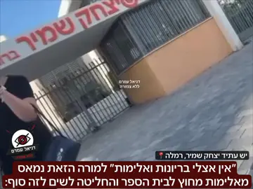 ״אין אצלי בריונות ואלימות!״ למורה הזאת נמאס מאלימות מחוץ לבית הספר והחליטה לשים לזה סוף: בבית ספר יש עתיד יצחק שמיר בעיר רמלה, מורה שהייתה עירנית מספיק שמה לב שמספר ילדות חיכו מחוץ לבית הספר וניסו להרים ידיים על תלמידה- ״אין אצלי בריונות ואלימות״ ״זאת הפעם האחרונה שתראו את בית הספר הזה אם תרימו ידיים״ צעקה עליהן.  t.me/danielamram3  #דניאלעמרםללאצנזורה #בןגביר #עםישראלחי #עכשיו14 #בנימיןנתניהו 