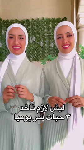 🌴 ليش نأكل 3 تمرات يوميًا؟ 🌴 ✅ طاقة سريعة ✅ يحسّن الهضم ✅ يرفع المناعة ✅ يشبع ويمد الجسم معادن وفيتامينات ✨ صحية، طبيعية، وكافية لجرعة نشاط يومية! #تمر #فوائد_التمر #صحة #نصائح_صحية #دايت   