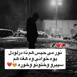 #foryoupage #fyp #پشتون_تاجیک_هزاره_ازبک_زنده_باد🇦🇫 #💔🥹📎💔🥀 #brokenheart 