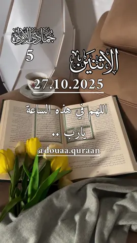 دعاء يوم الاثنين ♥️🌺🤲 اللهم في هذه الساعة يارب ♥️🌺 #دعاء #اللهم_امين_يارب_العالمين #ادعية_اسلامية_تريح_القلب #اللهم_لك_الحمد_ولك_الشكر #دعاء_يريح_القلوب 