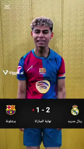 تعرضنة الى الضرب والتعنيف😂💔#ريال_مدريد #fyp #الشعب_الصيني_ماله_حل😂😂 #برشلونة #لامين_يامال 