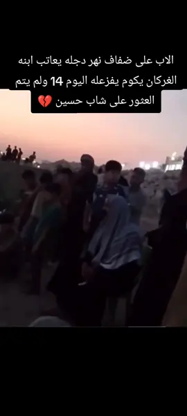 الله يصبر هم الصبر والسلوان اليوم 14 لم يتم العثور على شاب حسين باسم من اهالي السماوه في منطقة الكريعات #بغداد #العراق #الكريعات #السماوه #غواص 