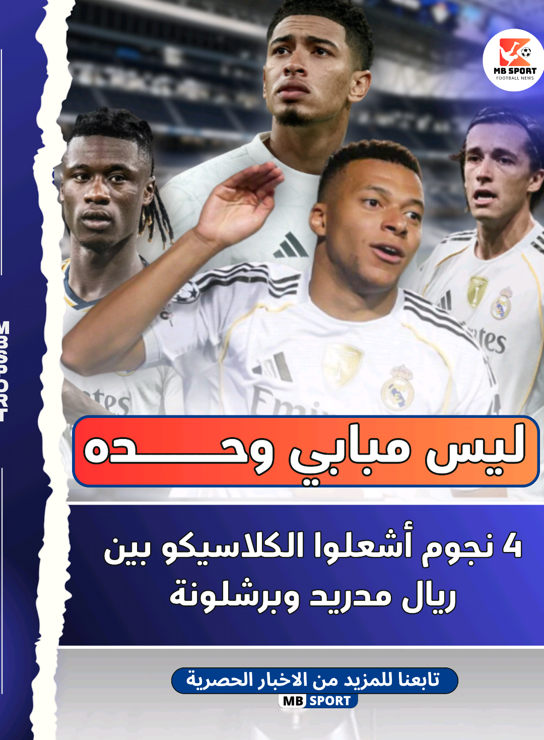 ليس مبابي وحده.. 4 نجوم أشعلوا الكلاسيكو بين ريال مدريد وبرشلونة ليلة لا تُنسى في البرنابيو!  ليس مبابي وحده من صنع المجد… أربعة أبطال من ريال مدريد أشعلوا الكلاسيكو أمام برشلونة من تمريرات بيلينغهام الساحرة، إلى صلابة كافامينغا وشجاعة كاريراس، كان الانتصار رسالة واضحة: ريال مدريد لا يعيش على نجم واحد… بل على روح جماعية تصنع التاريخ كل مرة #ريال_مدريد #برشلونة #ريال_مدريد_عشق_لا_ينتهي #الكلاسيكو #sportsontiktok 