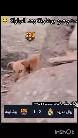 لواعيب برشلونه بعد المباراه 😂 #شعب_الصيني_ماله_حل😂😂  #اريال_مدريد_عشق_لا_ينتهى  #لايك__explore___  #متابعه_ولايك_واكسبلور_احبكم 