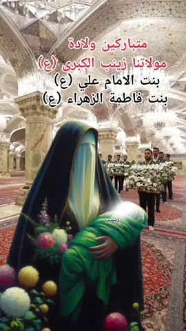 #متباركين ولادة مولاتنا زينب الكبرى 🤲