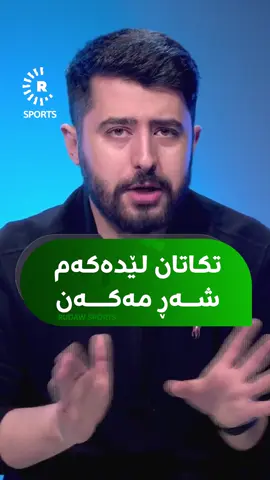 دیاری پێش یارییەکە داوایەکی لە بینەران هەبوو