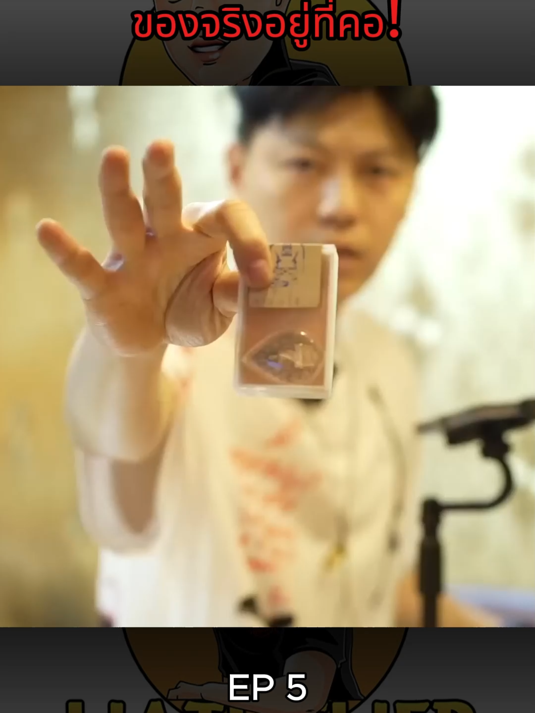 ในถาดแค่น้ำจิ้ม ของจริงอยู่ที่คอ! #เอ็มหัตถ์เทพ #เอ็ม #เอ็มหัตถ์เทพfc #เซียนพระ #พระเครื่อง #พระเครื่องเมืองไทย #พระปิดตา #พระปิดตาหลวงปู่โต๊ะ #ปล่อยพระ #เช่าพระ #ปักหมุด #มาแรง #ปักหมุดพระเครื่อง #รายการไวรัล #ฟีดดดシ