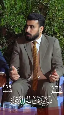 في زمنٍ يكثر فيه الكلام، يبقى الفعل هو البرهان الحقيقي. سيف شهاب الخالدي… نموذجٌ للمسؤول القريب من الناس، الذي اختار أن يخدم بصمتٍ وأن يترك الأثر بالفعل لا بالقول. من الميدان إلى كل بيت، من المواطن إلى الوطن… هنا تُروى الحكاية التي لا تحتاج إلى مقدمة. #سيف_شهاب_الخالدي #رجل_المرحلة #الخالدي_بين_الناس #سيف_الخالدي #العطاء_واجب #قائد_بأخلاقه #الخالدي_قدها #قدوة_بالفعل_لا_بالقول