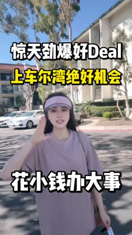 花小钱办大事，上车尔湾绝佳机会❗️尔湾中心位置，走路到社区大学。门禁社区大挑高Condo，室内1225尺，2b2b+loft，采光绝绝子，阳台无限景观！🌟社区配套齐全，🏋️健身房、网球场、篮球场、泳池、温泉、clubhouse… 🏡Asking: $699,000  #尔湾 #加州生活 #美国留学 #洛杉矶 #美国生活            