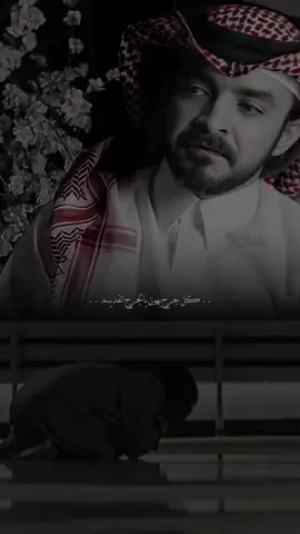 كل جرح يهون يالجرح القديم 😔💔 .#اكسبلورexplore #فلاح_المسردي #حزن💔💤ء #explor #fypシ゚viral🖤tiktok @فلاح المسردي 