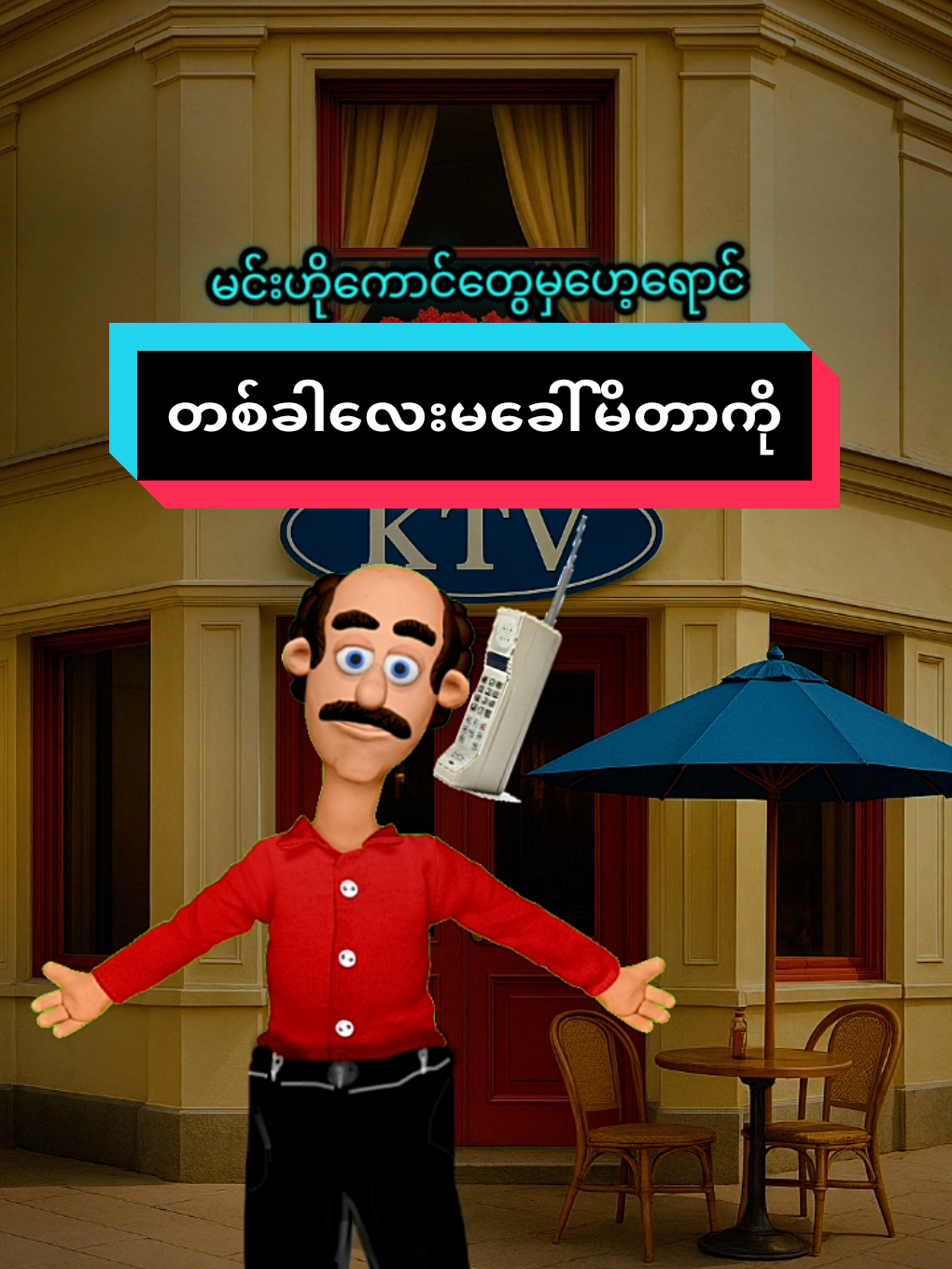 ဘယ်ကောင်တုန်းကွ ငါထိုင်နေတဲ့ktv ငါ့မိန်းမလွှတ်လိုက်တာ😆 တစ်ခါလေးမခေါ်မိတာကို မင်းတို့ကွာ🥴😆 #ဘယ်ကောင်လွှတ်ပေးလိုက်တာလဲ😆 #ဟာသ #myanmartiktok🇲🇲🇲🇲 #funnyforyou06 #fypシ゚ 