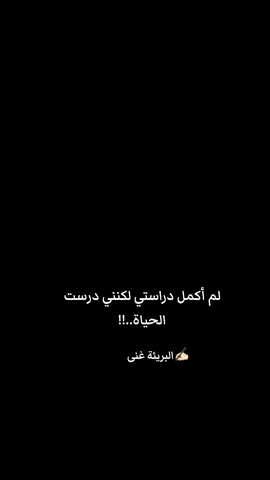 #البريئة_غنى #fypシ🖤🤍🔥✋🏻👌🏻  لم أكمل دراستي لكنني درست الحياة  ........