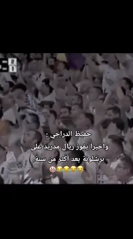 عزيزي البرشلوني سنه كامله انت دك بريال برميل رايح جاي شتريد منه يبجي من يفوز لازم يفرح فرحه الحرمان😂😂😂🌶✨#رشلونه_عشق_لا_ينتهي💞🔱🏅 #لايكاتكم_وتعليقاتكم_الحلوه_مثلكم💐😍 #اعاده_نشر🔁احبكم❤💙❓ #برشلونه_اكثر_من_مجرد_نادي❤💙 