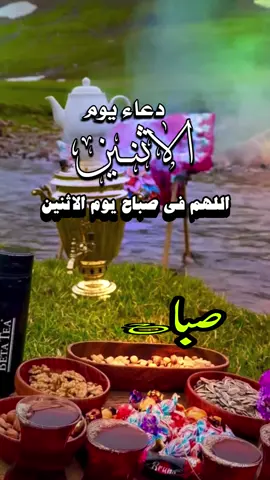 صباح الأثنين #اللهم_صلي_على_نبينا_محمد #صلوا_على_رسول_الله #اللهم_لك_الحمد_ولك_الشكر #دعاء_مستجاب 