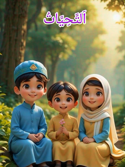 kids reciting and learning 🌟التححیات للّٰہ ✨ #kidslearning  #teaching  #learning  #islam  #quran  #tilawat  #kidsoftiktok  #islamiccartoon  #cartoon  #allah  #quranrecitation  #trending  #islamicvideo 