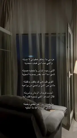 - ‏أقوى ظروفي قد وقفت وغلبته ‏ماني من اللي يرتجي من يراعيه #foryou #explore #اكسبلور #هواجيس #fyppppppppppppppppppppppp 