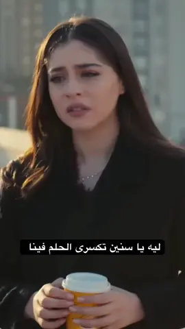 ليه يا سنين تكسرى الحلم فينا ليه فرحنا بيموت فلحظة حزينة تاه الطريق و الا احنا اللى ارتضينا نضيع الحلم اللى كان بين ادينا يا سنين طويلة #الطريق #سنين #الحلم #fyp #viral 