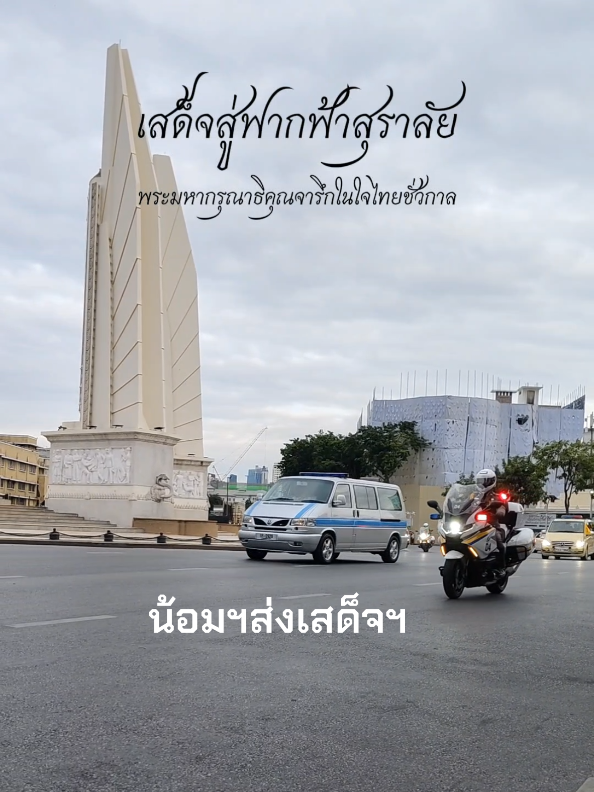 น้อมฯส่งเสด็จสู่ฟากฟ้าสุราลัย #ถึงเวลาส่งนางฟ้ากลับสวรรค์ #พระพันปีหลวง #แม่ของแผ่นดิน #สมเด็จพระนางเจ้าสิริกิติ์ #fyp 