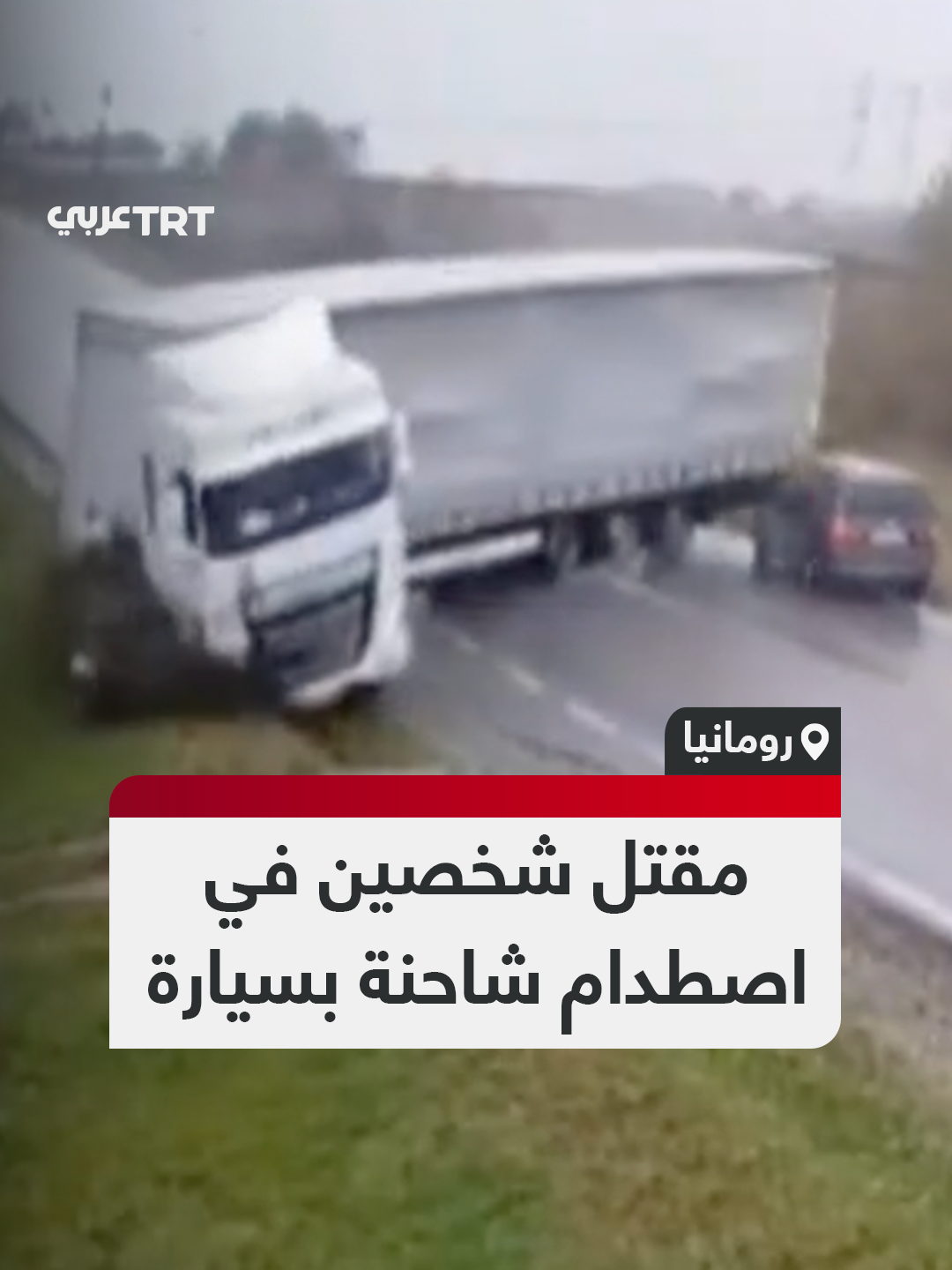 مقتل شخصين جراء اصطدام شاحنة فقد سائقها السيطرة عليها بسيارة في رومانيا #تفاعل ليصل إليك كل جديد
