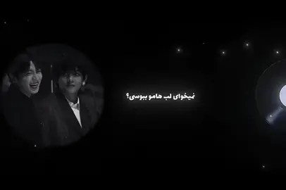 «مخاطب ندارع بخداا»🌷 #thv #v #برو_فوریو_بچ #فوریو_پاشم_بیام_جرت_بدم #فوریوپیج #فوریو #vkook #فیک #ته 