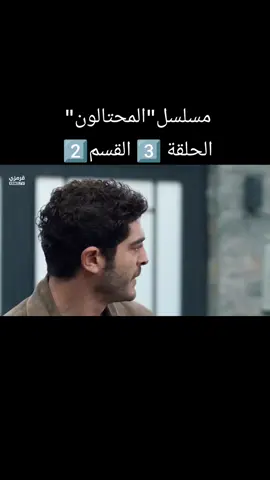 القسم 2️⃣من مسلسل 