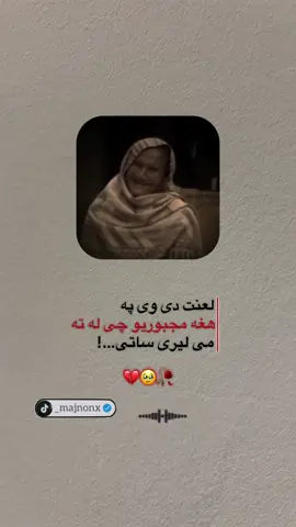مور یانی سه..؟💔🥹#fypシ゚viral🖤tiktok☆♡🦋myvideo #پشتون_تاجیک_هزاره_ازبک_زنده_باد🇦🇫 #fypシ゚ 