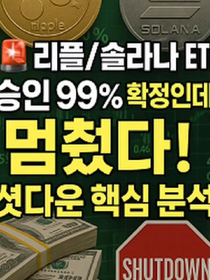 🚨 리플/솔라나 ETF, 승인 99% 확정인데 멈췄다! 셧다운 핵심 분석 (우천 연기 풀리는 날) #리플 #솔라나 #현물ETF #sec승인  🚨 긴급 분석: 리플(XRP)과 솔라나(SOL) 현물 ETF 승인 지연 핵심 전망!  블룸버그가 리플 95%, 솔라나 90%~100%의 높은 승인 확률을 예측했으나, 미국 정부 셧다운으로 인해 SEC의 ETF 심사 업무가 전면 중단되면서 10월 승인 일정이 무기한 연기되었습니다.  시장은 이를 **'우천 연기'**로 해석하며, 셧다운 해제 후 빠르면 11월 말에서 12월 초 사이에 승인 절차가 신속하게 재개될 것으로 전망합니다.   리플 ETF는 법원의 'XRP는 비증권' 판결로 규제 불확실성을 완전히 해소했으며, 승인 후 첫해 최대 100억 달러의 기관 자금 유입이 예상됩니다. 미국 시장에서는 이미 현물 XRP ETF인 XRPR이 성공적으로 운용되며 수요를 입증했습니다.  솔라나 ETF는 반에크(VanEck) 등이 제안한 스테이킹 보상 구조를 포함할 가능성으로 높은 상품 경쟁력을 가지며, 미국보다 앞서 홍콩에서 현물 ETF를 선승인하여 글로벌 선례를 만들었습니다.   특히 SEC가 도입한 '제네릭 상장 기준' 덕분에 알트코인 ETF의 상장 절차가 대폭 간소화되어, 리플/솔라나를 시작으로 수십 개의 ETF가 신속히 출시될 수 있는 제도적 기반이 마련되었습니다. 이 승인 과정은 암호화폐 시장이 제도권 금융으로 편입되는 역사적인 분기점이 될 것입니다.   ⚠️ Gemini 2.5 Pro Deep Research에 의해서 심층 분석한 보고서 입니다. 일부 내용이 사실과 다를 수 있습니다. 영상은 Google AI 도구를 활용하여 생성된 것입니다.     ⚠️ 투자 유의사항: 본 내용은 정보 제공 목적이며, 투자 결정은 개인의 책임입니다. 투자 시 손실 가능성을 충분히 고려하시기 바랍니다. #XRP #SOL #SEC #암호화폐 #알트코인ETF #셧다운 #기관투자 #규제완화 #12월전망 #코인전망