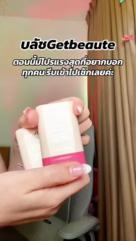 #พี่เปิ้ลแนะนํา #getbeaute #บลัชgetbeaute #บลัชสติ๊ก #บลัชสติ๊กgetbeaute 