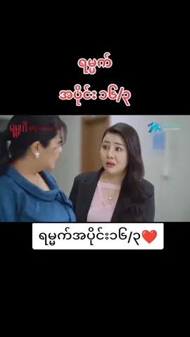 #ရမ္မက် #အပိုင်း၁၆ #မင်းတို့ပေးမှ❤ရမဲ့သူပါကွာ #ရောက်စမ်းfypပေါ်😒myanmartiktok #foryou 