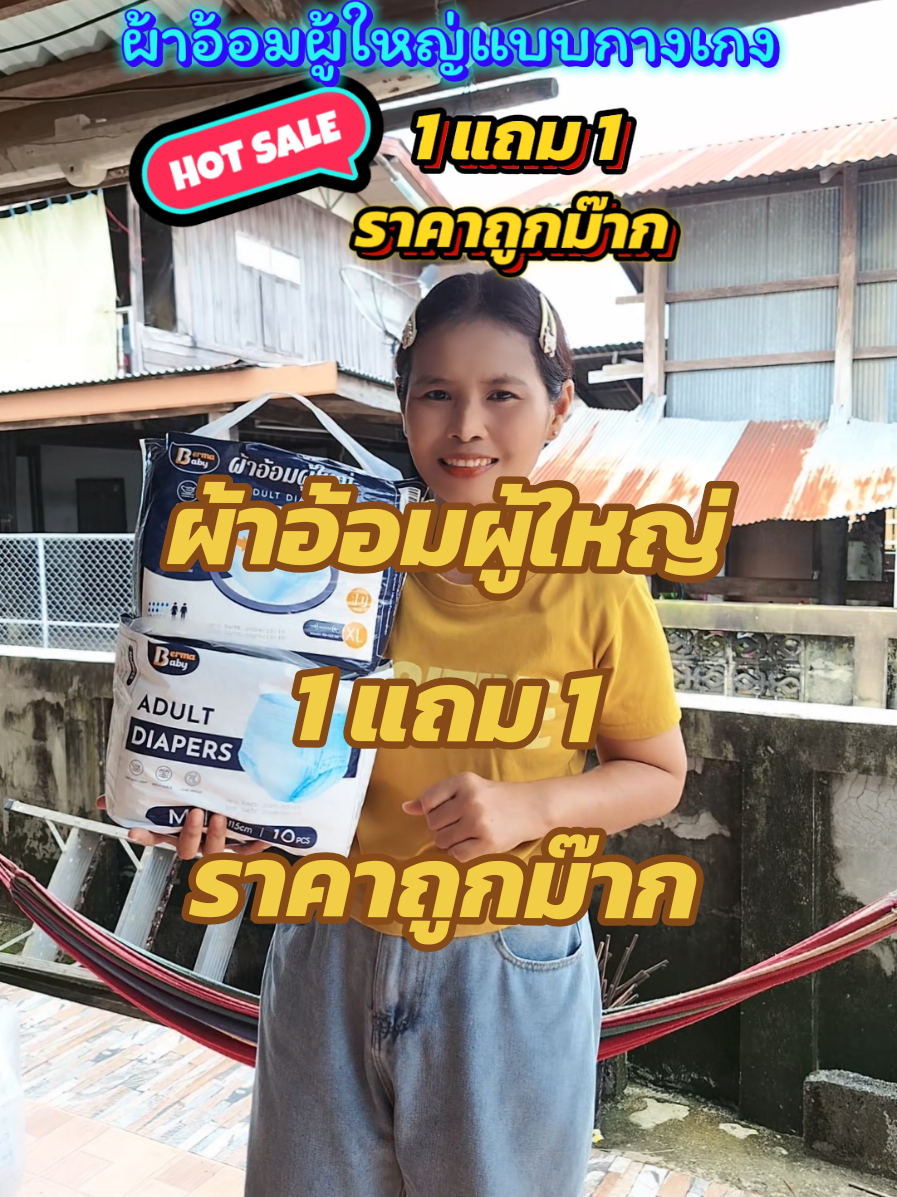 ผ้าอ้อมผู้ใหญ่แบบกางเกง 1 แถม 1 ราคาถูกม๊าก #ยายพักตร์รีวิวผ้าอ้อมผู้ใหญ่ #บ้านฉัน #ผ้าอ้อม #ผ้าอ้อมผู้ใหญ่ #แพมเพิส @ยายพักตร์ รีวิว ผ้าอ้อมผู้ใหญ่ @ยายพักตร์ รีวิว ผ้าอ้อมผู้ใหญ่ @ยายพักตร์ รีวิว ผ้าอ้อมผู้ใหญ่ 