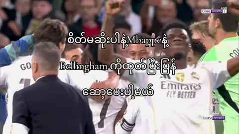 ထုတ်ပြီးပြန်ကန်ပေးမယ်လေမငိုပါနဲ့ #bellingham #realmadridfc  #footballtiktok #mbappe #view 